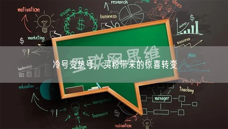 冷号变热号，买粉带来的惊喜转变