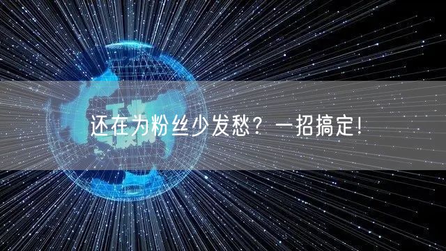 还在为粉丝少发愁？一招搞定！