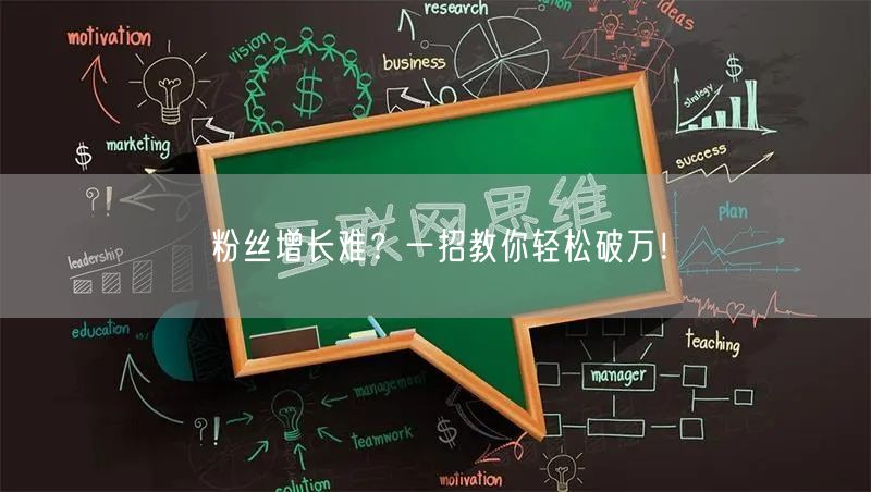 粉丝增长难？一招教你轻松破万！