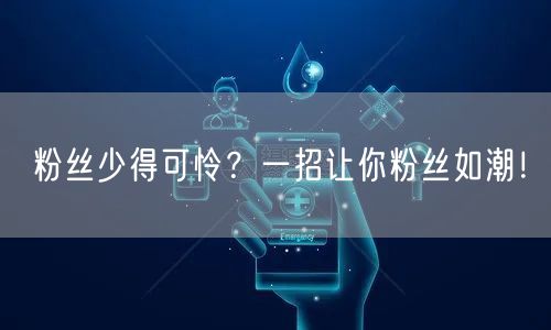 粉丝少得可怜？一招让你粉丝如潮！