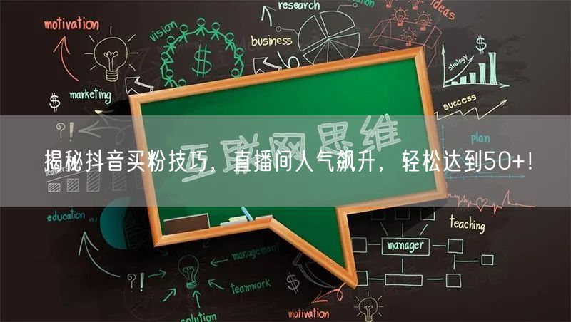 揭秘抖音买粉技巧，直播间人气飙升，轻松达到50+！