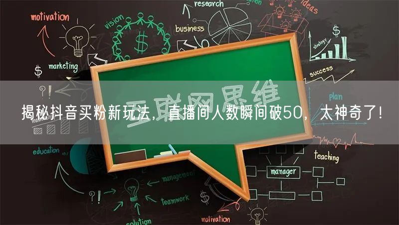 揭秘抖音买粉新玩法，直播间人数瞬间破50，太神奇了！
