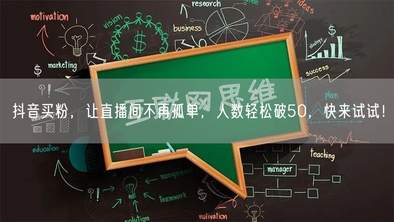 抖音买粉，让直播间不再孤单，人数轻松破50，快来试试！
