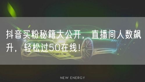 抖音买粉秘籍大公开，直播间人数飙升，轻松过50在线！