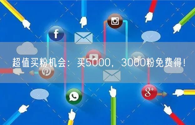 超值买粉机会：买5000，3000粉免费得！