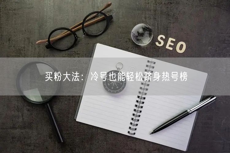 买粉大法：冷号也能轻松跻身热号榜