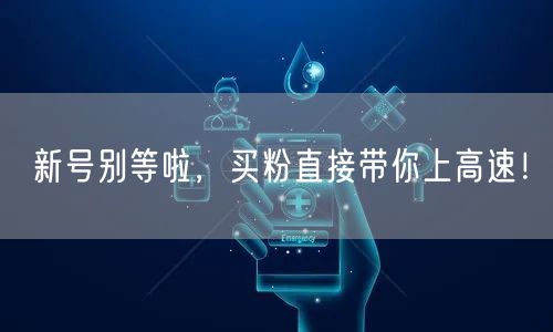 新号别等啦，买粉直接带你上高速！