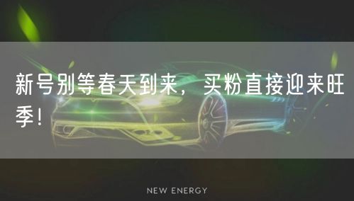 新号别等春天到来，买粉直接迎来旺季！