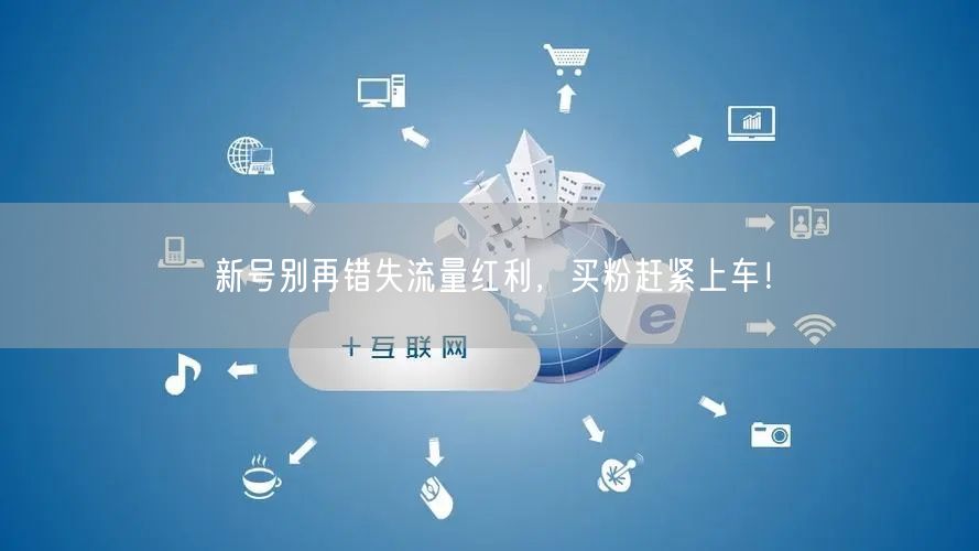 新号别再错失流量红利，买粉赶紧上车！