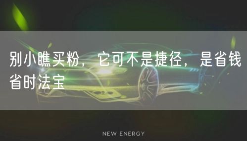别小瞧买粉，它可不是捷径，是省钱省时法宝