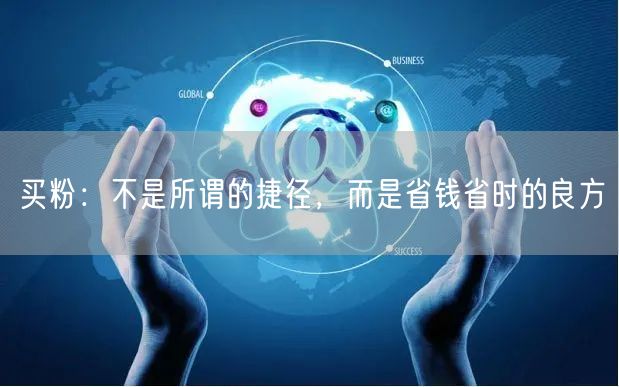 买粉：不是所谓的捷径，而是省钱省时的良方