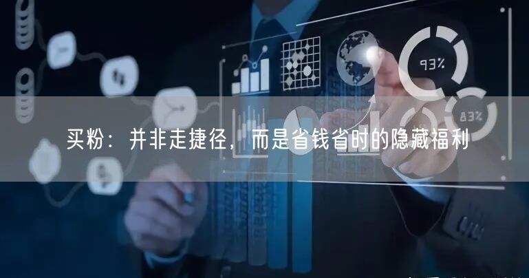 买粉：并非走捷径，而是省钱省时的隐藏福利