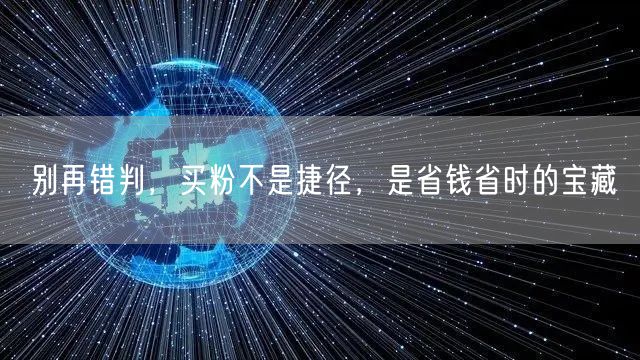 别再错判，买粉不是捷径，是省钱省时的宝藏