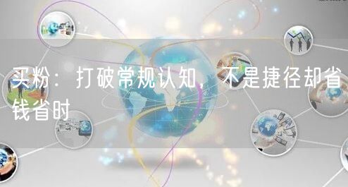 买粉：打破常规认知，不是捷径却省钱省时