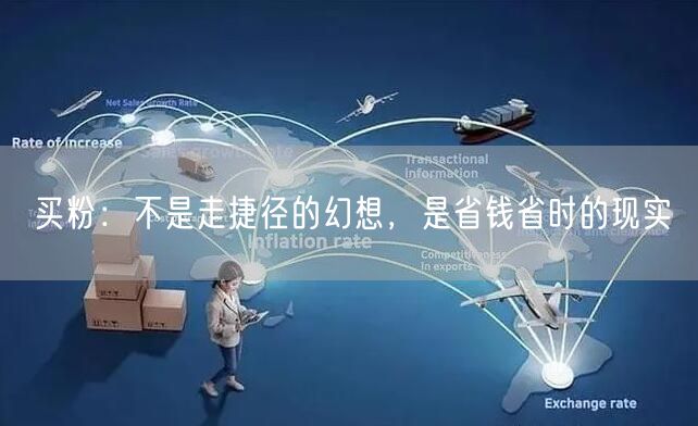 买粉：不是走捷径的幻想，是省钱省时的现实