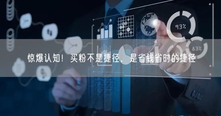 惊爆认知！买粉不是捷径，是省钱省时的捷径