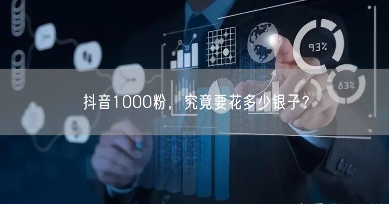 抖音1000粉，究竟要花多少银子？