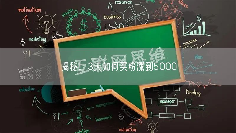 揭秘！3天如何买粉涨到5000