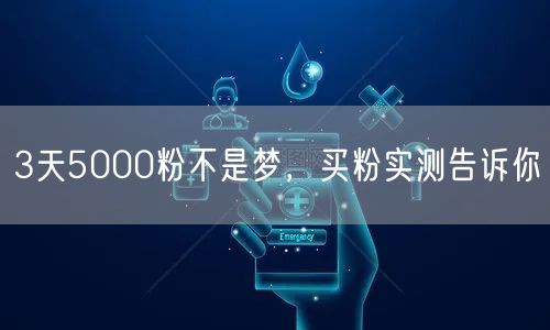 3天5000粉不是梦，买粉实测告诉你