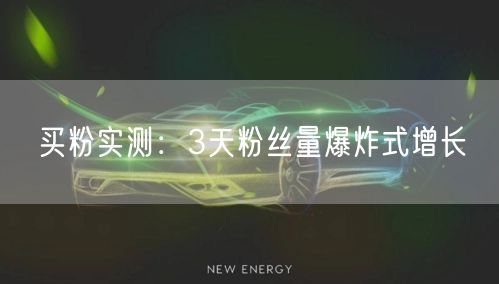 买粉实测：3天粉丝量爆炸式增长