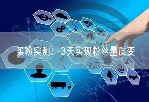 买粉实测：3天实现粉丝量质变