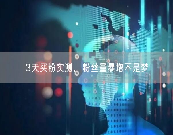 3天买粉实测，粉丝量暴增不是梦