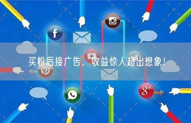 买粉后接广告，收益惊人超出想象！