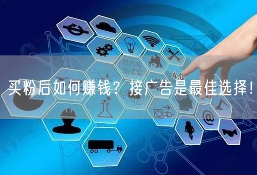 买粉后如何赚钱？接广告是最佳选择！