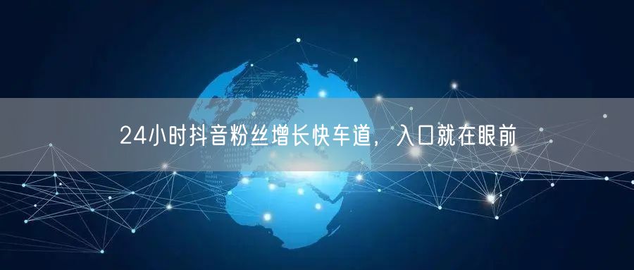 24小时抖音粉丝增长快车道，入口就在眼前