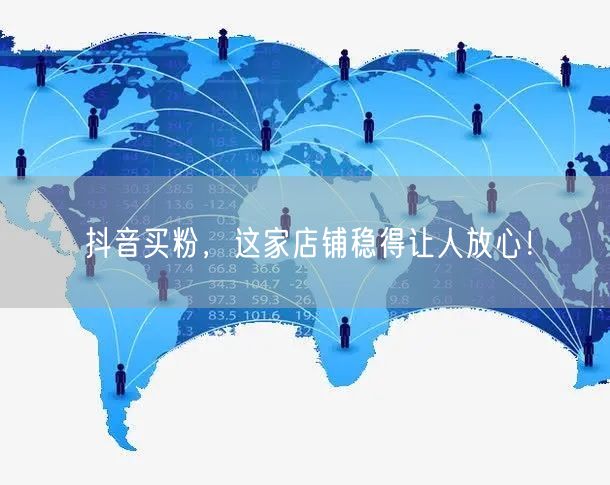 抖音买粉，这家店铺稳得让人放心！