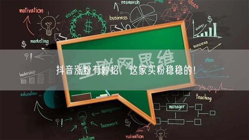 抖音涨粉有妙招，这家买粉稳稳的！