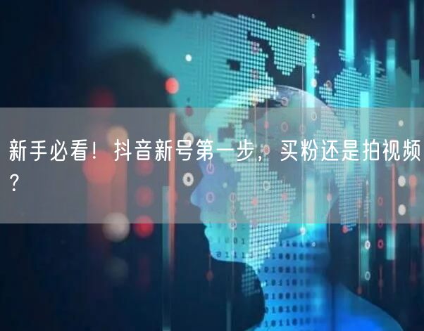 新手必看！抖音新号第一步，买粉还是拍视频？