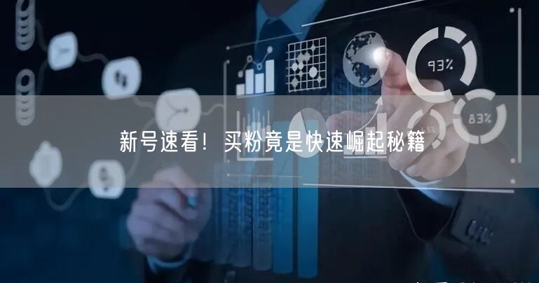 新号速看！买粉竟是快速崛起秘籍