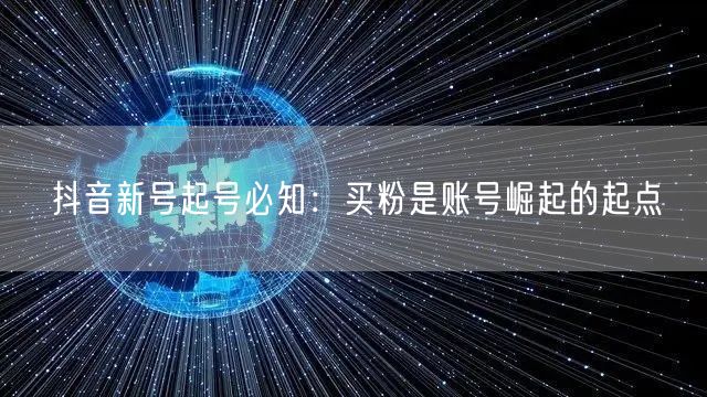 抖音新号起号必知：买粉是账号崛起的起点