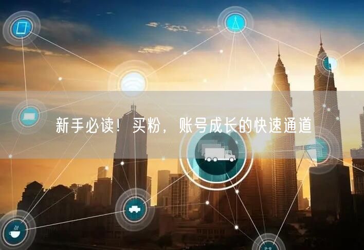 新手必读！买粉，账号成长的快速通道