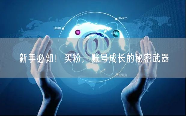 新手必知！买粉，账号成长的秘密武器
