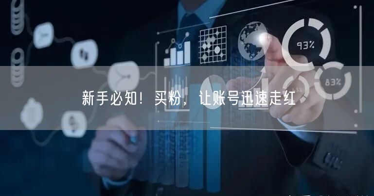 新手必知！买粉，让账号迅速走红