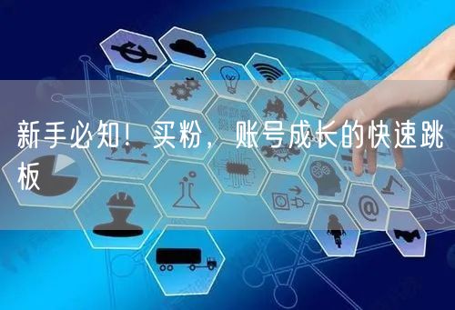 新手必知！买粉，账号成长的快速跳板