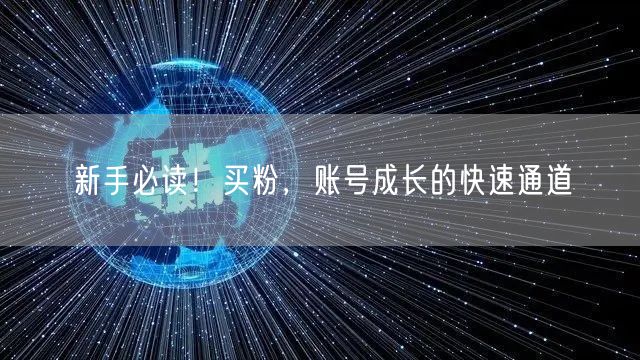 新手必读！买粉，账号成长的快速通道