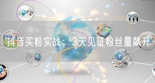 抖音买粉实战：3天见证粉丝量飙升
