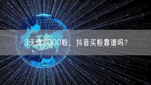 3天涨8000粉，抖音买粉靠谱吗？