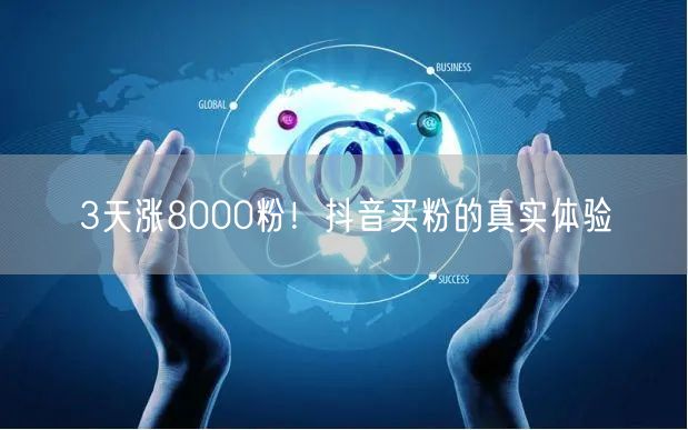 3天涨8000粉！抖音买粉的真实体验