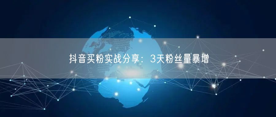 抖音买粉实战分享：3天粉丝量暴增
