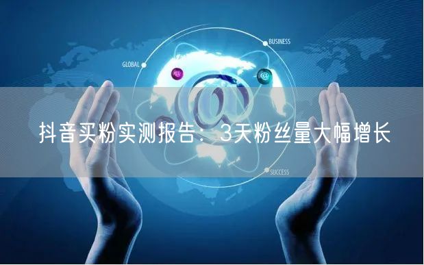 抖音买粉实测报告：3天粉丝量大幅增长