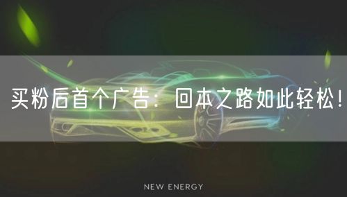 买粉后首个广告：回本之路如此轻松！