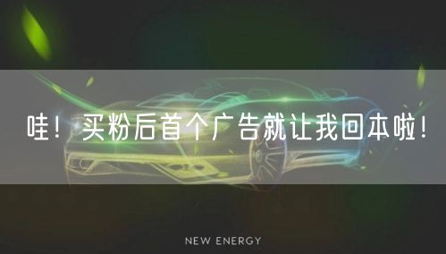 哇！买粉后首个广告就让我回本啦！