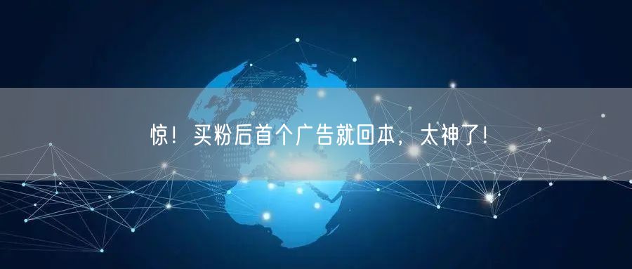 惊！买粉后首个广告就回本，太神了！