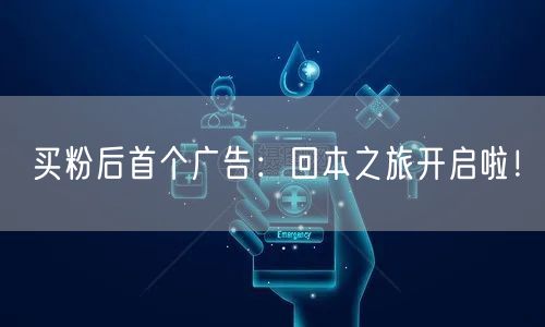 买粉后首个广告：回本之旅开启啦！