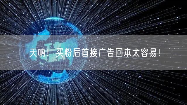 天呐！买粉后首接广告回本太容易！