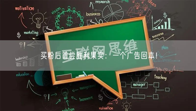 买粉后首尝胜利果实：一个广告回本！